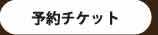 予約チケット