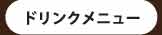 ドリンクメニュー