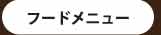 フードメニュー