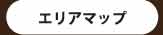 エリアマップ