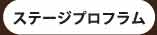 ステージプログラム