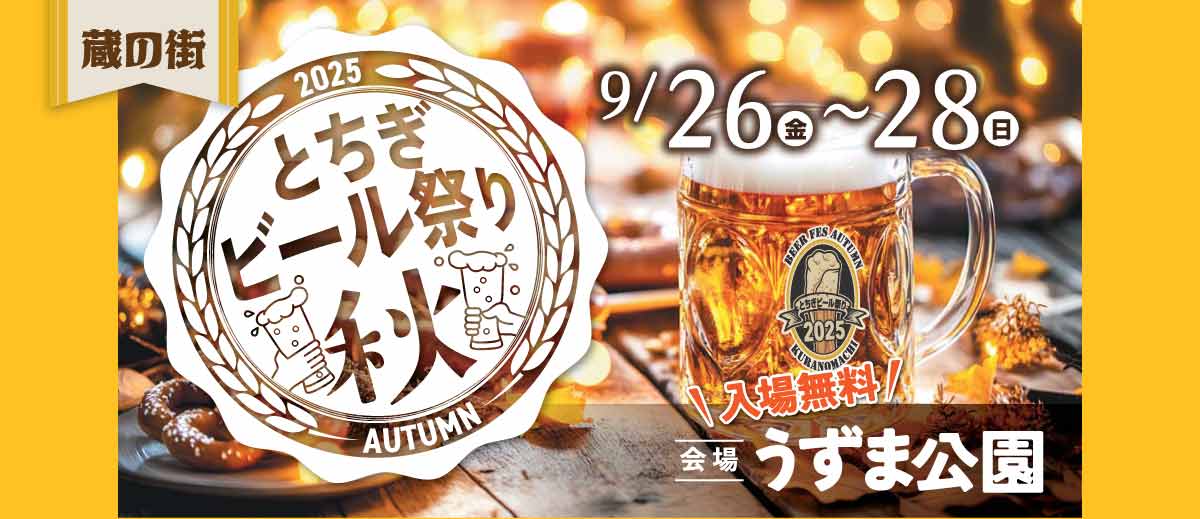 蔵の街とちぎビール祭り秋