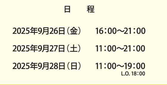 日程
