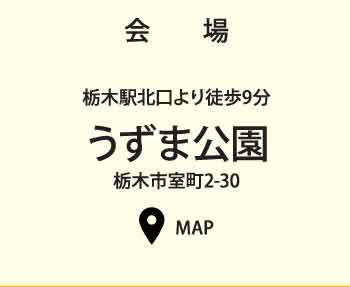 会場 うずま公園
