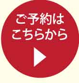 ご予約はこちらから
