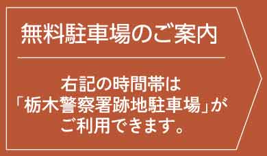 無料駐車場のご案内