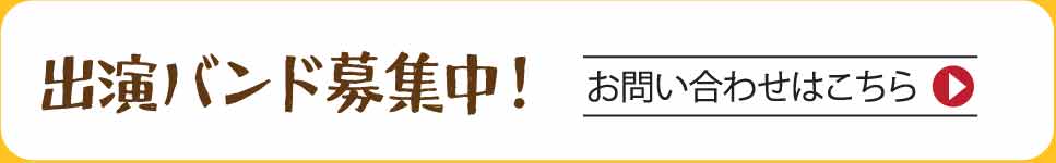 出演バンド募集中