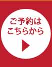 ご予約はこちら