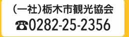 前売りチケット販売 栃木市観光協会