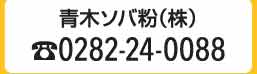 前売りチケット販売 青木ソバ粉㈱