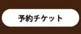 予約チケット
