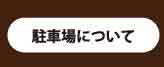 駐車場について
