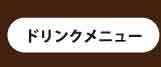 ドリンクメニュー
