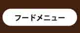 フードメニュー