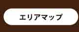 エリアマップ