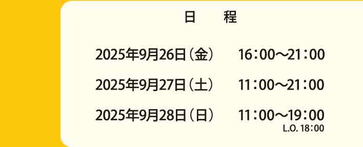 2025年9月26日から9月28日の3日間開催