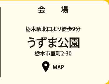 会場 うずま公園