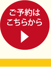 ご予約はこちらから