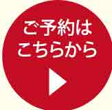 ご予約はこちらから