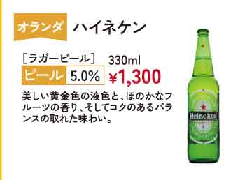 ハイネケン