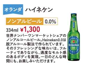 ハイネケン ノンアルコール