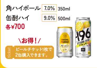 角ハイボール/缶酎ハイ