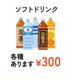 ソフトドリンク