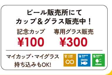 記念カップ/専用グラス販売