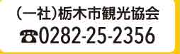 前売りチケット販売 栃木市観光協会